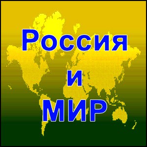 Что происходит в России и Мире?