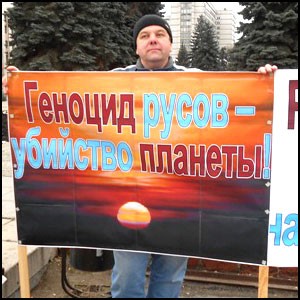 Протестуем против геноцида русов