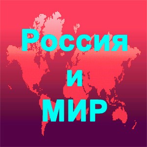 Что происходит в России и Мире?