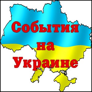 Украина: промежуточные итоги