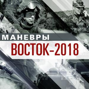 Манёвры «Восток-2018» – триумф Путина