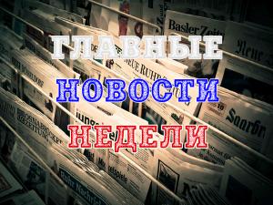 Главные события недели 15-21.02.2021