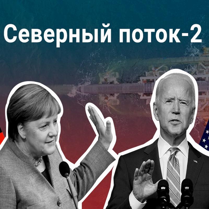 Что изменится в мире после пуска «СП–2»