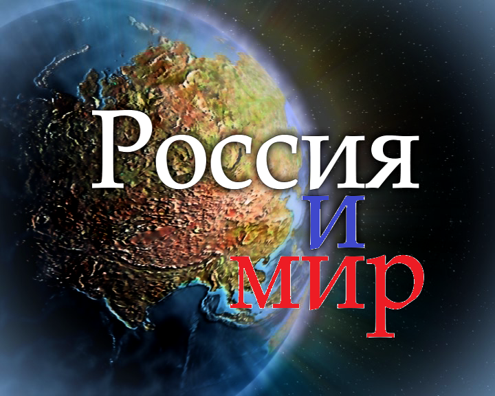 Итоги 2021 года в России и Мире