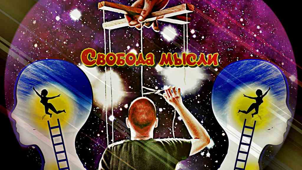 Свобода мысли: война между тьмой и светом