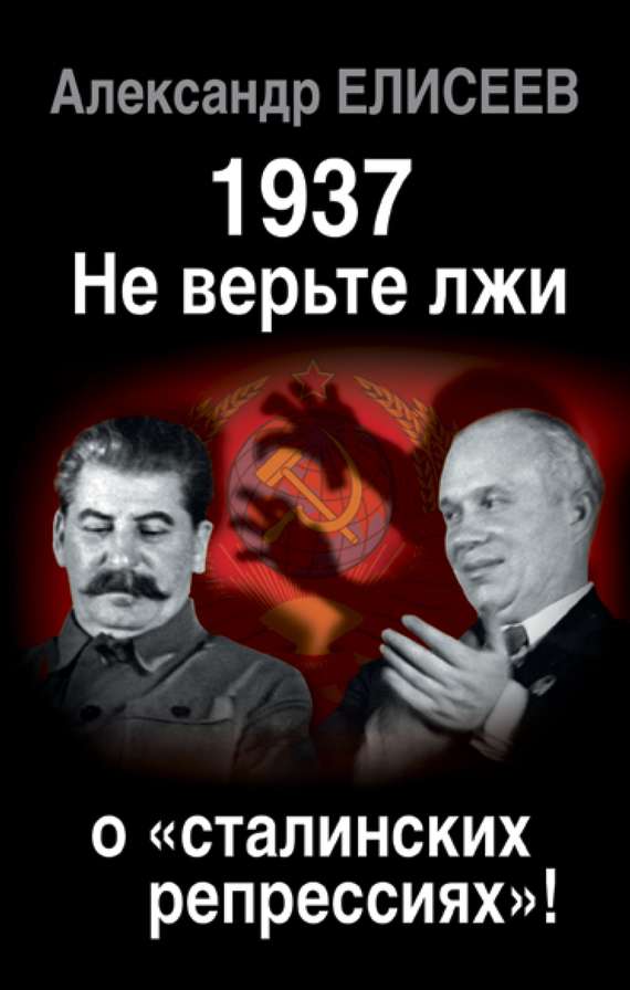 В 1937 году Сталин уничтожал сефрдов, а сефарды уничтожали русских