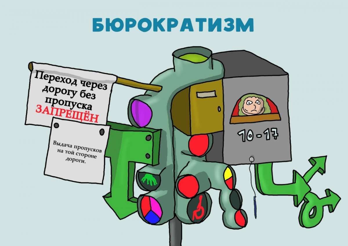 Бюрократия – это раковая опухоль государственного аппарата