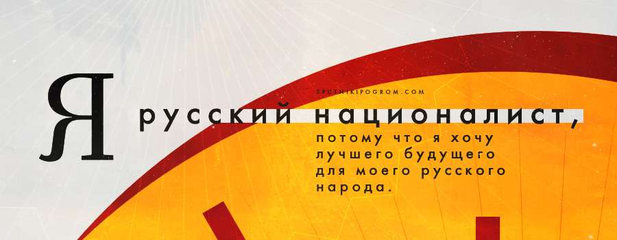 Русский национализм – это любовь к своей нации, к своей стране