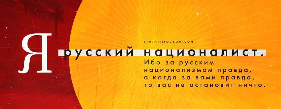 Русский национализм – это любовь к своей нации, к своей стране