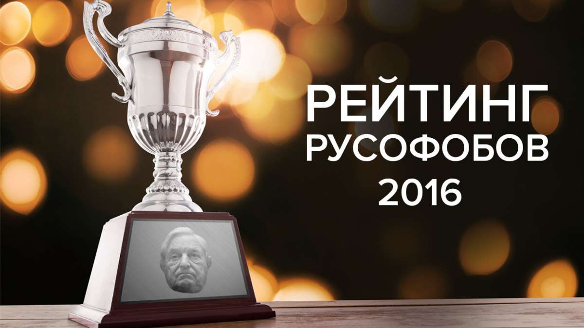 Рейтинг 100 самых гнусных русофобов – ненавистников всего русского