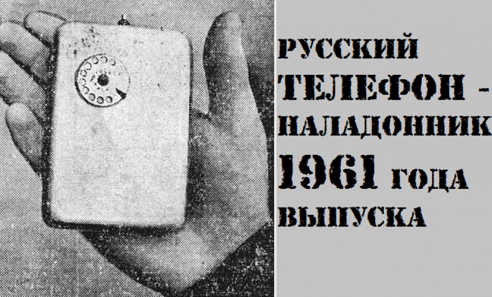 Мобильники изобрели в Союзе за четверть века до американцев