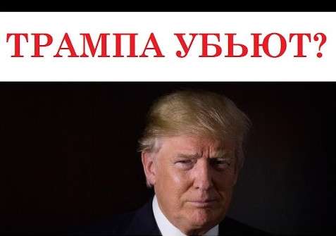 Убить Трампа! В Давосе присягнули Машиаху