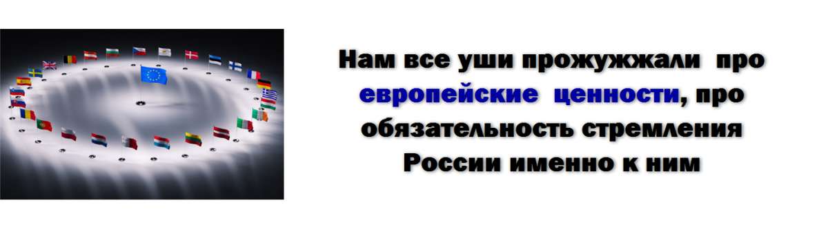 Что такое «Европейские ценности» и как они лечатся