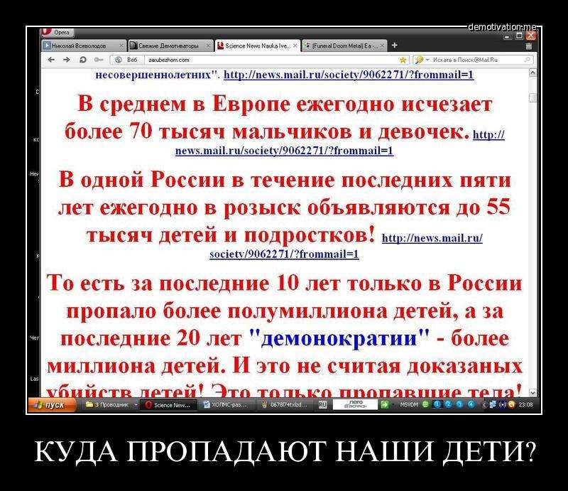 Дети пропадают по всему миру каждый год сотнями тысяч. Почему молчат СМИ? (18+)