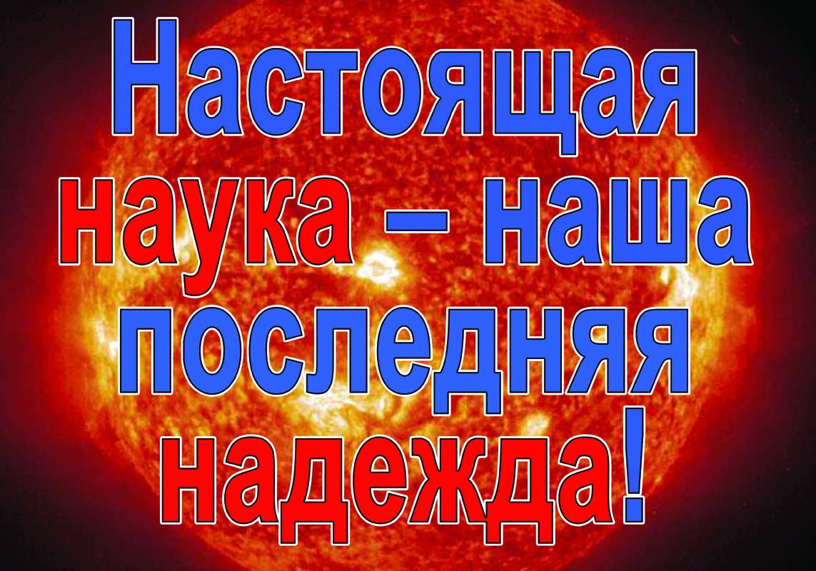 Академики превратили науку в отстой