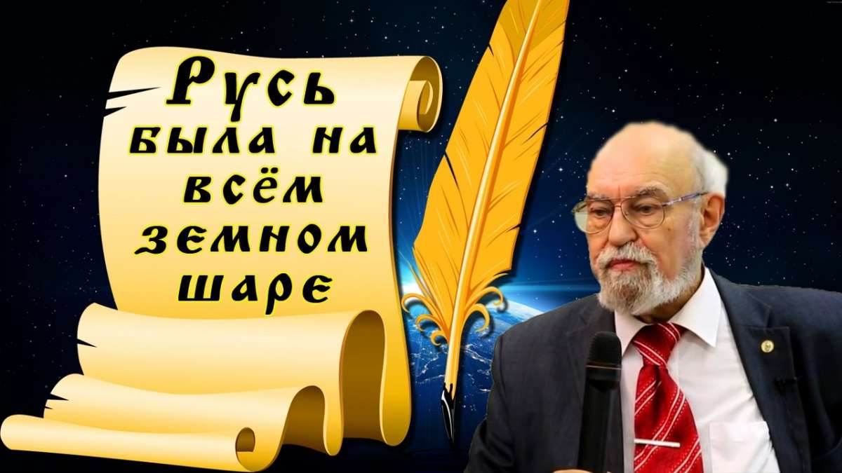 Вся Евразия от Великобритании до Аляски была заселена не просто славянами, а русскими