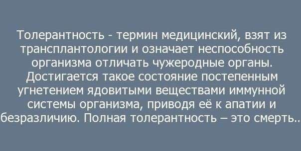 Толерантность – это социальный вирус