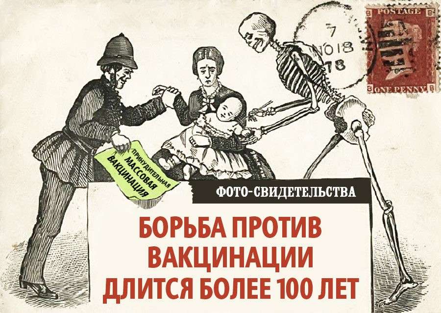 Против вакцинации борются более 100 лет