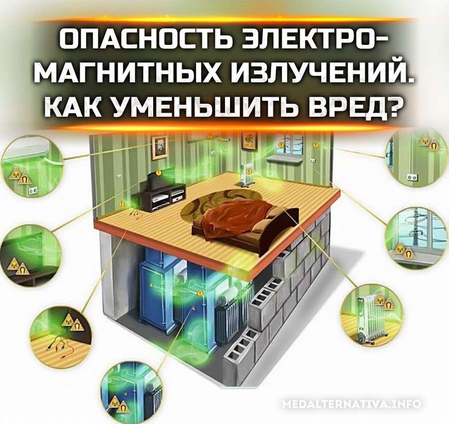 Опасность электромагнитного излучения