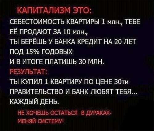 Капитализм – это паразитическая идеология наживы и пошлости для обворовывания народа кучкой жуликов