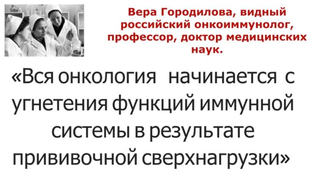 Мнение о прививках от онкоиммунолога профессора В.В. Городиловой