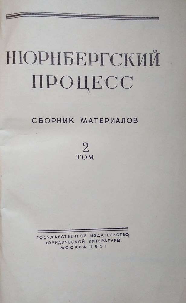 Подделка документов про Холокост в приговоре Нюрнбергского трибунала