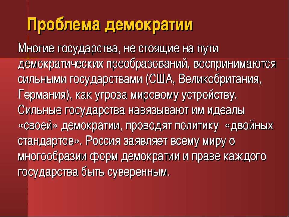 в чем суть проблем в современной демократии. Смотреть фото в чем суть проблем в современной демократии. Смотреть картинку в чем суть проблем в современной демократии. Картинка про в чем суть проблем в современной демократии. Фото в чем суть проблем в современной демократии