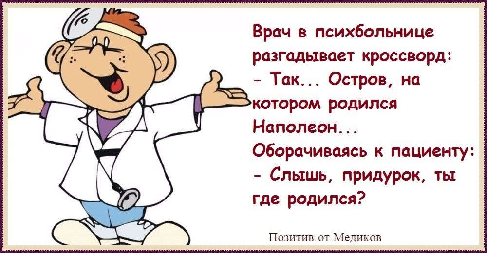 Смешные картинки про врачей и пациентов с надписями