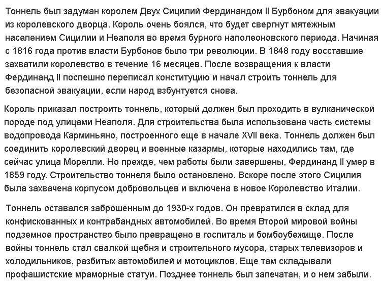 Загадки «тоннеля Бурбонов» под Неаполем