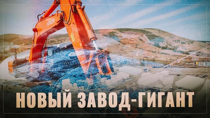 В России началась очередная масштабная стройка нового гигантского завода!