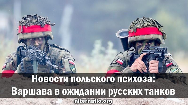 Новости польского психоза: страна в ожидании орд русских танков