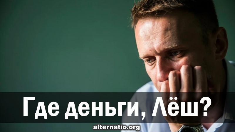 Грызня в гнилой антирусской коалиции. Где стибринные деньги, Лёш?