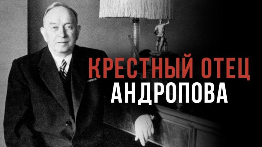 «Крёстный отец» Андропова. Где лежат корни развала СССР?