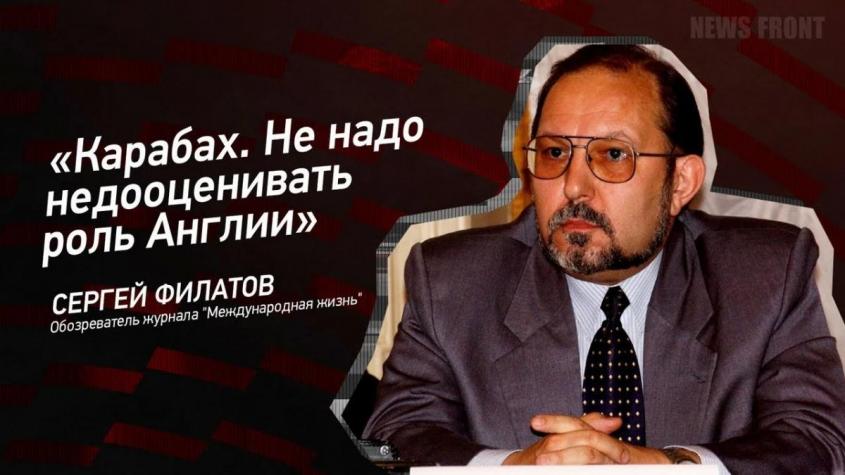 «Карабах. Не надо недооценивать роль Англии» – Сергей Филатов