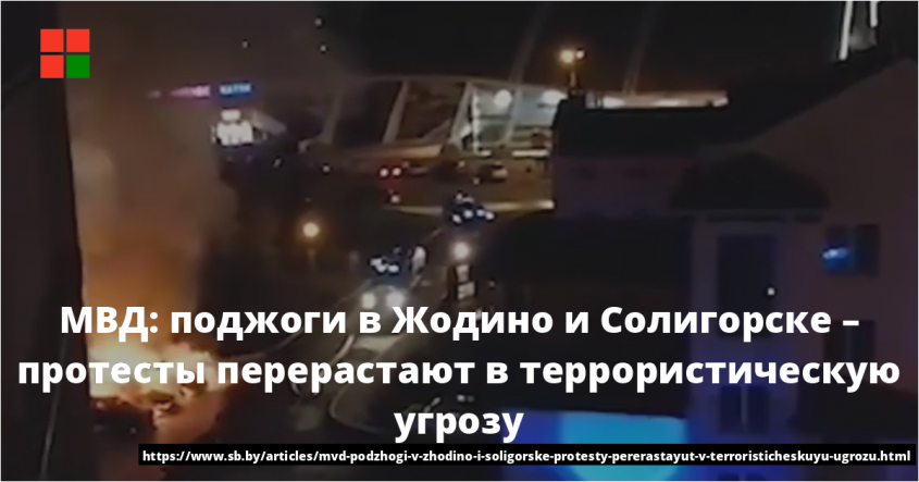 Протесты в Белоруссии радикализизируются – кто стоит за террористической угрозой