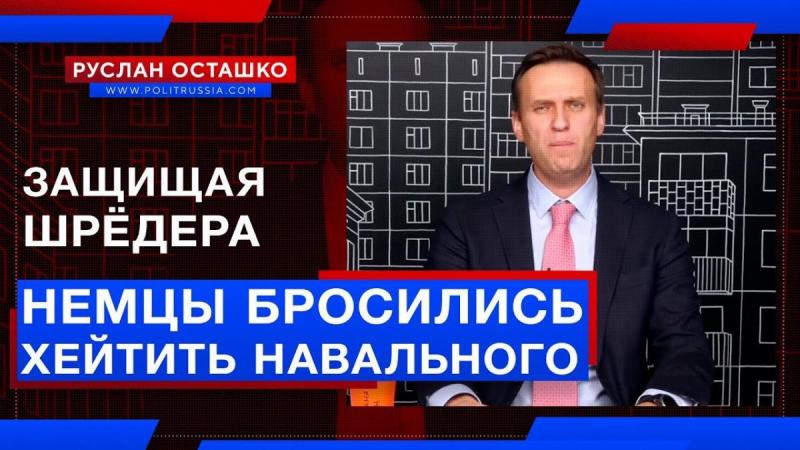 Немцы бросились хейтить Навального, защищая «мальчика Путина» Шрёдера