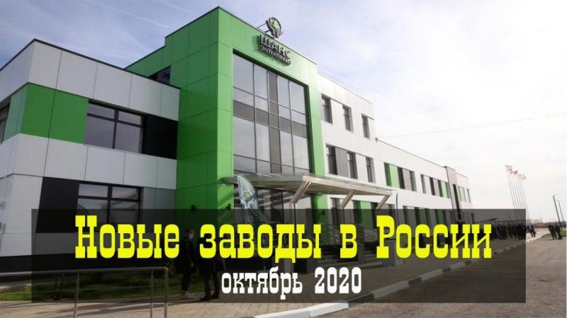 Новые заводы России открытые в октябре 2020 года. Краткий видеообзор