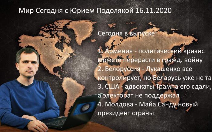 Мир Сегодня с Юрием Подолякой 16.11.20: Армения, Беларусь, Молдова и США