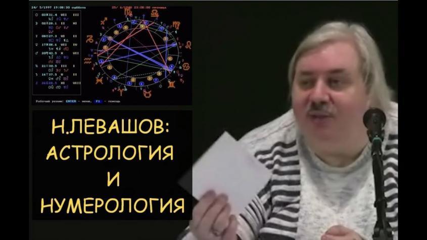 Николай Левашов об астрологии, нумерологии и хиромантии. Что Влияет на Зачатие?