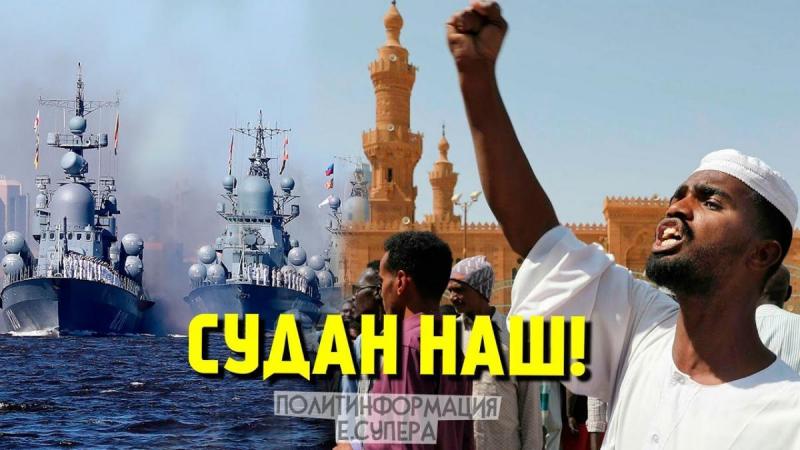 Почему Судан поверил России: лучше русская база, чем американская «демократия»