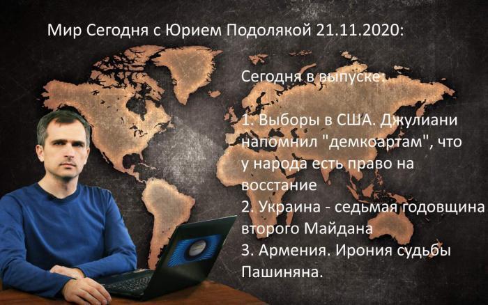 21.11.20: народ в США имеет право на восстание, годовщина евромайдана, Армения