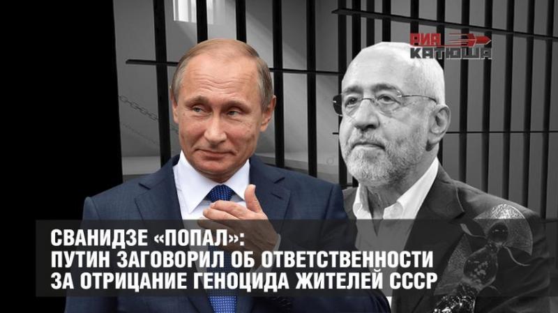 Русофоб Сванидзе «попал»: Путин заговорил об ответственности за отрицание геноцида русских