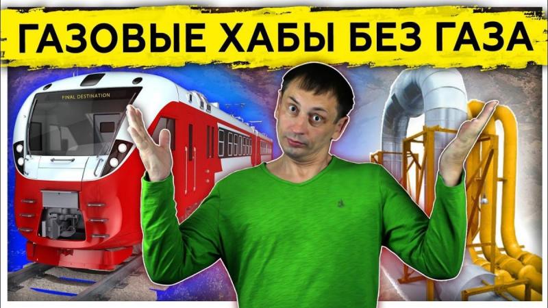 Газовые хабы без газа. Новый ЖД коридор. Очередной заказ у России. Северный Поток-2