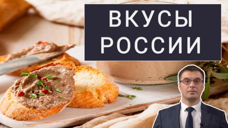 Вкусы России: очень вкусные и полезные продукты. Импортозамещение продолжается