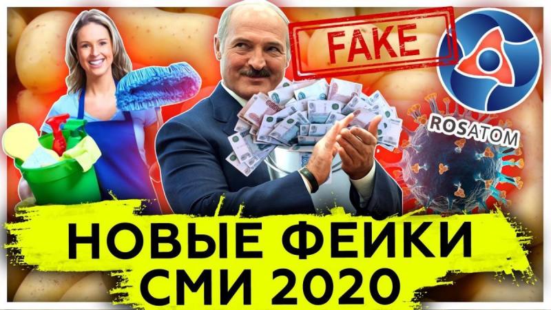Новые фейки наших СМИ в 2020 году. Коронавирус. Новости Беларуси