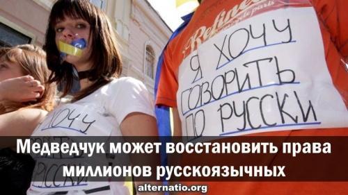 Медведчук может на Украине восстановить права миллионов русских, желающих говорить на родном языке