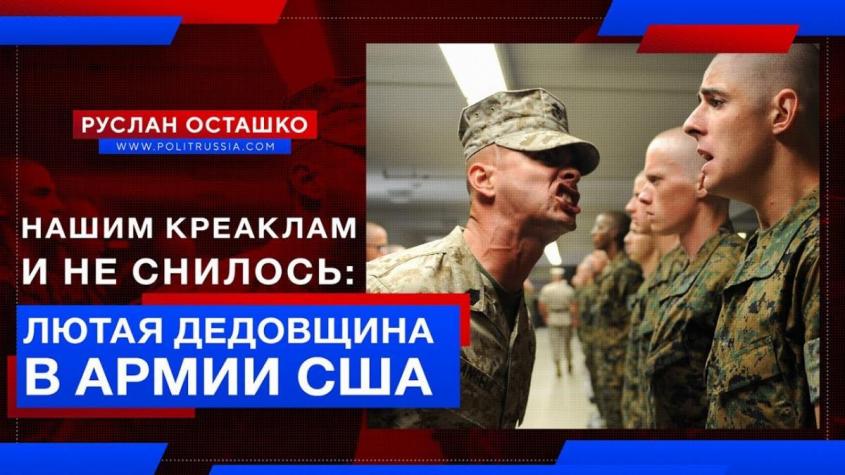 Лютая дедовщина в армии США. Российским креаклам такого и не снилось