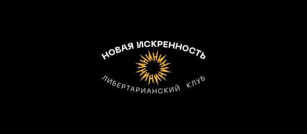 Либертарианский клуб что это. Смотреть фото Либертарианский клуб что это. Смотреть картинку Либертарианский клуб что это. Картинка про Либертарианский клуб что это. Фото Либертарианский клуб что это