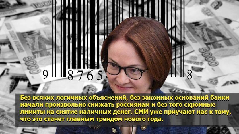 Электронно-банковский концлагерь наступает: ростовщики ограничивают использование налички в России
