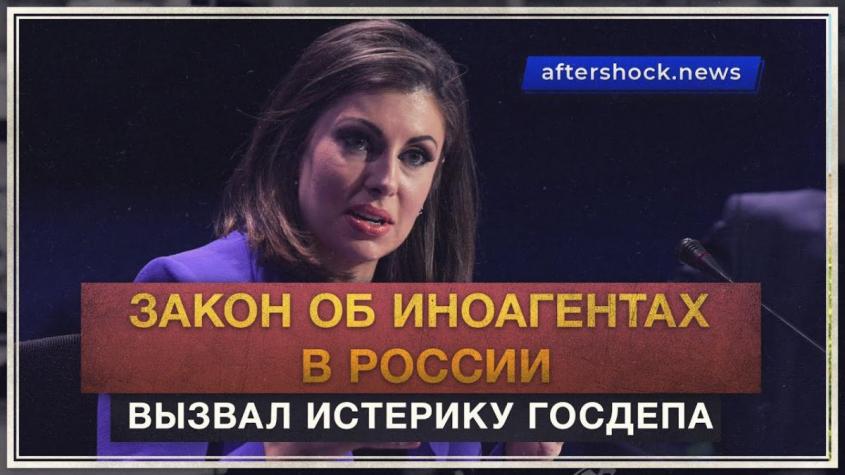 Новый закон об иноагентах в России вызвал истерику Госдепа США (видео)